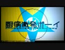 『厨病激発ボーイ』理解してない二人が...【飴舐メ太郎✖︎御玉雀志】