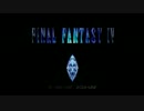 僕らの　ファイナルファンタジー　フォぉぉー！【4-1】