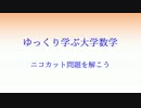 ゆっくり学ぶ大学数学 ニコカット問題を解こう