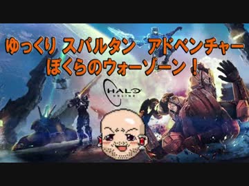 【HALO5】 ゆっくりスパルタン　ぼくらのウォーゾーン!　01-1