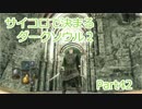 【実況】サイコロで決まるダークソウル２ Part42