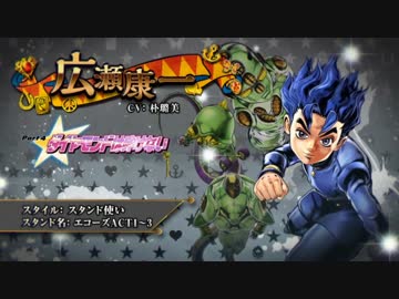 「ジョジョの奇妙な冒険 アイズオブヘブン」　キャラ動画47「広瀬康一」