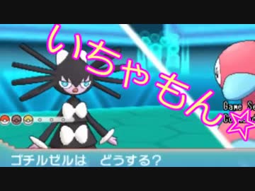 【ポケモンORAS】 噂のいちゃもナンス構築・改
