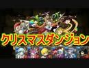 【パズドラ】 1から始めるパズドラ攻略　クリスマスダンジョン