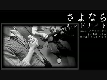さよならミッドナイト歌ってみたのはメガテラ・ゼロ