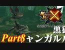 モンスターハンターXを実況プレイしてみた【Part8】