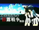 【DH】アイドルたちの日露戦争シナリオ【HOI2】