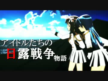 【DH】アイドルたちの日露戦争シナリオ【HOI2】