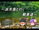 【WoT】淡水魚と行く戦車道5匹目【Churchill GC】