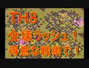 【クラクラ実況】TH8全壊6本！みんな違って皆いい♪【クラン対戦】