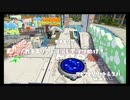 [Splatoon] ミックス杯メンバーで対抗戦part2 その４ [ダイナモ視点]