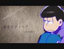 【おそ松さん人力】東京テディベア