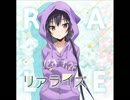 【藤咲が】リアライズ【歌ってみた】