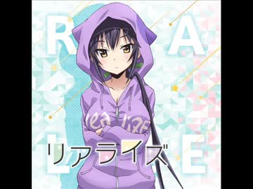 【藤咲が】リアライズ【歌ってみた】
