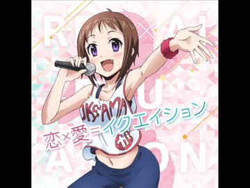 【新倉が】恋×愛=イクエイション【歌ってみた】