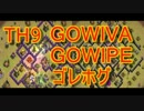 【クラクラ実況】TH9メンバーのゴレホグ・GOWIVA・GOWIPE【クラン対戦】