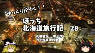 【ゆっくり】北海道旅行記　２８　札幌観光編　ＪＲタワー