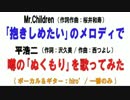 平浩二「ぬくもり」(詞:沢久美)歌ってみた！（ミスチルのメロディで）