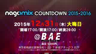 メンバー＋メンバー保護者無料!800人規模nagomixCOUNTDOWN新宿BLAZE2015.12.31#nagomix