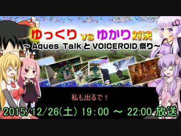 [告知]ゆっくりvsゆかり対決～Aques TalkとVOICEROID祭り～【闘TV】