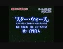 【トリビアの泉】スター・ウォーズのテーマ曲には日本語の歌詞がある