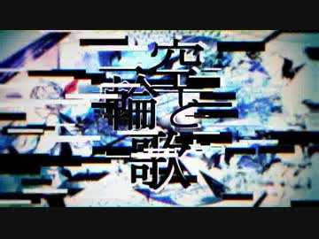 【ニコカラ】空と一輪歌【鏡音リン】おんぼ