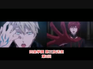 「四皇學園 第三放送室」 第3回(パート1)