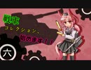 【WarThunder】戦車コレクション、始めます！！第六章 【ゆっくり実況】