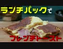 ぼっちカフェ　開店　その32 -ランチパックフレンチトースト-