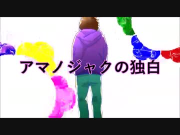 【手描き】一松でアマノジャク/の/独/白