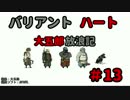【バリアントハート】　大五郎放浪記　【実況】　#13