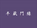 【重音テト】半蔵門線【オリジナル曲】