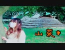 【山菜*】未来景イノセンス【踊ってみた】