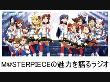 M@STERPIECEの魅力を語るラジオ【ガチｍ＠ｓ特別篇】