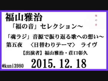 福山雅治「福の音」セレクション 第五夜　テーマ:ライヴ　2015.12.18