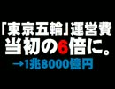 「東京五輪」運営費6倍問題について。-2015.12.18