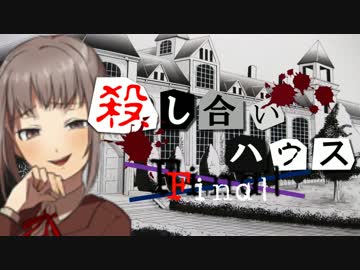 【フルボイス・ＡＤＶ式】 殺し合いハウス：ファイナル　第６話