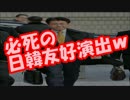 【速報】韓国地裁、加藤支局長に無罪判決ｗｗｗ必死の日韓友好演出ｗ
