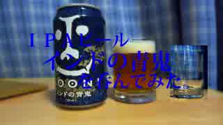 日本のＩＰＡビール「インドの青鬼」を呑んでみた