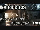 【Watch Dogs】　オンラインハッキングを縛りながらプレイ【Part1】