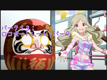 アイドル達がテーマパークを作ったようです。part15