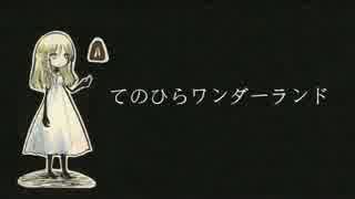 てのひらワンダーランド 歌ってみた 【tmpn】