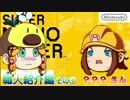 『マリオメーカー』　職人紹介編その①　『ゆっくり寸劇』