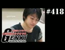 大変恐れ入りますが、大河元気のラジオです。#418