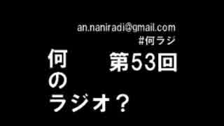 何のラジオ？ 第53回 何ラジいろんな回botを作ろう！