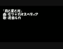 巡音ルカ「月と星と光」オリジナル曲