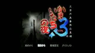 恋愛シミレーションゲームかまいたちの夜２【実況プレイ】