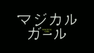 『マジカル・ガール』予告編