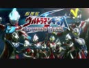 【ウルトラマンギンガS】ウルトラマン物語　星の伝説【ウルトラ10勇士】