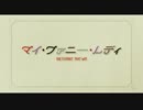 『マイ・ファニー・レディ』予告編